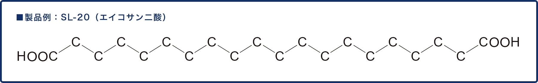 製品例:SL-20(エイコサン二酸)